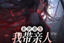 柳青小说叫什么（末世重生：我带亲人狂卷亿万物资完整版免费阅读）-推书机