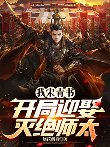 宋青书小说叫什么（我宋青书，开局迎娶灭绝师太完整版免费阅读）
