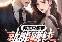 《系统：攻略美女后我成顶级神豪》马正南小说免费阅读完整版-推书机