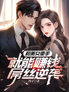 《系统：攻略美女后我成顶级神豪》马正南小说免费阅读完整版