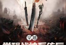 完结版《穿越:觉醒战神系统后,我无敌了》章节阅读-推书机