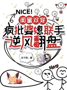 闺蜜双穿：疯批婆媳联手逆风翻盘苏绵棠宋月，闺蜜双穿：疯批婆媳联手逆风翻盘小说免费阅读