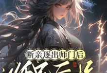 断亲逐出师门后,师兄后悔求原谅楚晚晚小说在线章节目录阅读最新章节-推书机