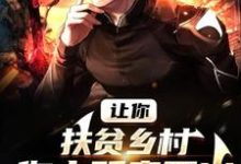 让你扶贫乡村,你去贩卖军火?小说,让你扶贫乡村,你去贩卖军火?在线阅读-推书机
