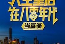 陆峰江晓燕小说《人生重启：在八零年代当富翁》在线阅读-推书机