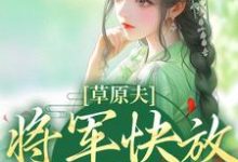 小说《草原夫人，将军快放我自由！》章节免费阅读-推书机