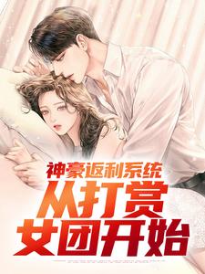 《神豪返利系统：从打赏女团开始》完整版小说免费阅读
