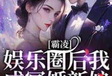 霸凌娱乐圈后我成冥婚新娘免费阅读，霸凌娱乐圈后我成冥婚新娘章节目录-推书机