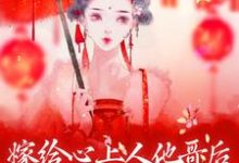 嫁给心上人他哥后，我开启修罗场小说全文阅读需要付费吗？寻找免费资源-推书机