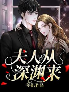 求夫人从深渊来小说免费资源