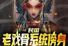 寻找能够免费阅读民国：老戏骨系统傍身，无敌了小说的平台-推书机