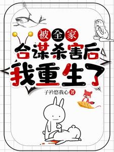 被全家合谋杀害后，我重生了小说全文哪里可以免费看？