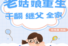 丑妮小说叫什么（八零：老姑娘重生，干翻继父全家完整版免费阅读）-推书机