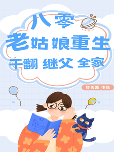 丑妮小说叫什么（八零：老姑娘重生，干翻继父全家完整版免费阅读）