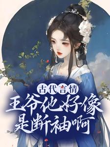 古代言情：王爷他好像是断袖啊小说完结版章节免费阅读