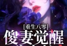 小说《重生八零:傻妻觉醒致富忙》完整版章节免费阅读-推书机