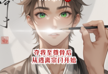 夺我至尊骨后,从逃离宗门开始陆尘小说完结版章节在线阅读-推书机