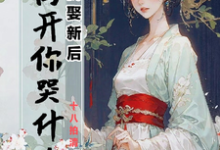 小说《弃我娶新后,我离开你哭什么》章节免费阅读-推书机