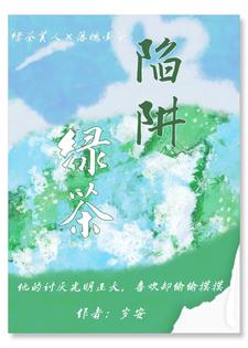寻找能够免费阅读绿茶陷阱小说的平台