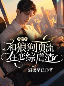 舒乐生宋临简小说完整版《离婚后和狼狗顶流在恋综虐渣》免费阅读