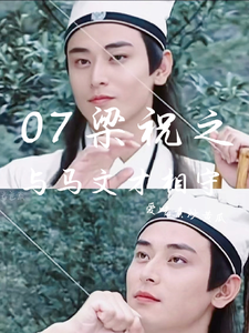 在线免费阅读07梁祝之与马文才相守完整小说