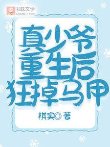 真少爷重生后狂掉马甲最新章节，真少爷重生后狂掉马甲免费阅读