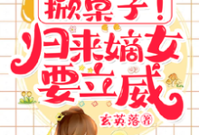 完结版《掀桌子!归来嫡女要立威!》章节目录在线阅读-推书机