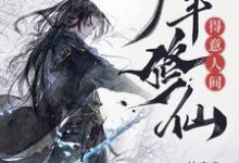 林风小说少年修仙,得意人间章节免费阅读-推书机