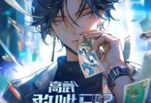 《高武:敢呲牙?一刀送你下黄泉》完整版小说免费阅读-推书机