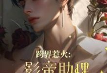 路鱼薄瑾行小说在线章节免费阅读(跨界惹火:影帝助理要继承家业了无弹窗无删减)-推书机