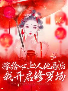 嫁给心上人他哥后，我开启修罗场这本小说完结了吗？免费查看最新章节