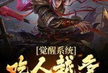 《觉醒系统：吃人越多我越强》全集免费在线阅读（江楚）-推书机