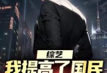 在线免费阅读综艺:我提高了国民对犯罪的警惕完整小说-推书机