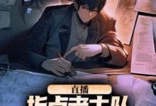 直播:指点考古队,我震惊了全世界这本小说怎么样?免费在线阅读试试-推书机