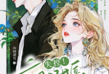 哪里能找到禁止撒娇！本千金不结婚小说的全部章节？-推书机