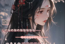 完整版小说《惊!小奶猫被兽王宠野了!》免费阅读-推书机