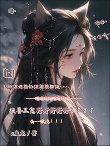完整版小说《惊！小奶猫被兽王宠野了！》免费阅读