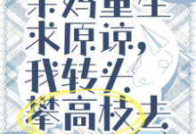 亲妈重生求原谅,我转头攀高枝去小说有没有完整的免费版本在线阅读?-推书机