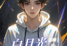 白月光落魄后,换我上位!章节免费在线阅读,安意季长绝完结版-推书机