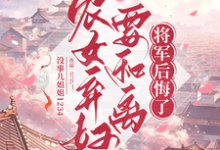 完整版小说《农女弃妇要和离,将军后悔了》免费阅读-推书机