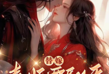 替嫁,毒妃要翻天完整版最新章节,替嫁,毒妃要翻天章节在线阅读-推书机