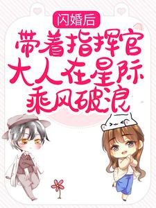 哪里可以免费找到闪婚后，带着指挥官大人在星际乘风破浪？