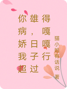 《你病娇我超雄，日子过得嘎嘎行》楚停澜傅南渊小说免费阅读完整版