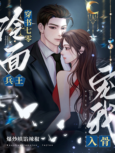 《穿书七零：冷面兵王宠我入骨》小说章节列表免费试读，钟情小说在线阅读