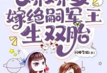穿七零,娇娇女嫁绝嗣军王生双胎小说完结版章节免费阅读-推书机