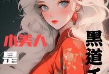 七零大院新来的小美人是黑道千金小说阅读,七零大院新来的小美人是黑道千金完结版-推书机