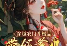 小说《穿越农门斗极品,带领爹娘赚金银》完整版在线章节免费阅读-推书机