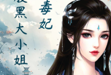 凤瑾璃小说在线章节免费阅读(绝色毒妃:腹黑大小姐无弹窗无删减)-推书机