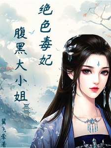 凤瑾璃小说在线章节免费阅读（绝色毒妃：腹黑大小姐无弹窗无删减）