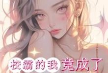 完整版小说《惊!校霸的我竟成了男主的白月光》免费阅读-推书机